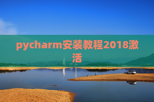 pycharm安装教程2018激活
